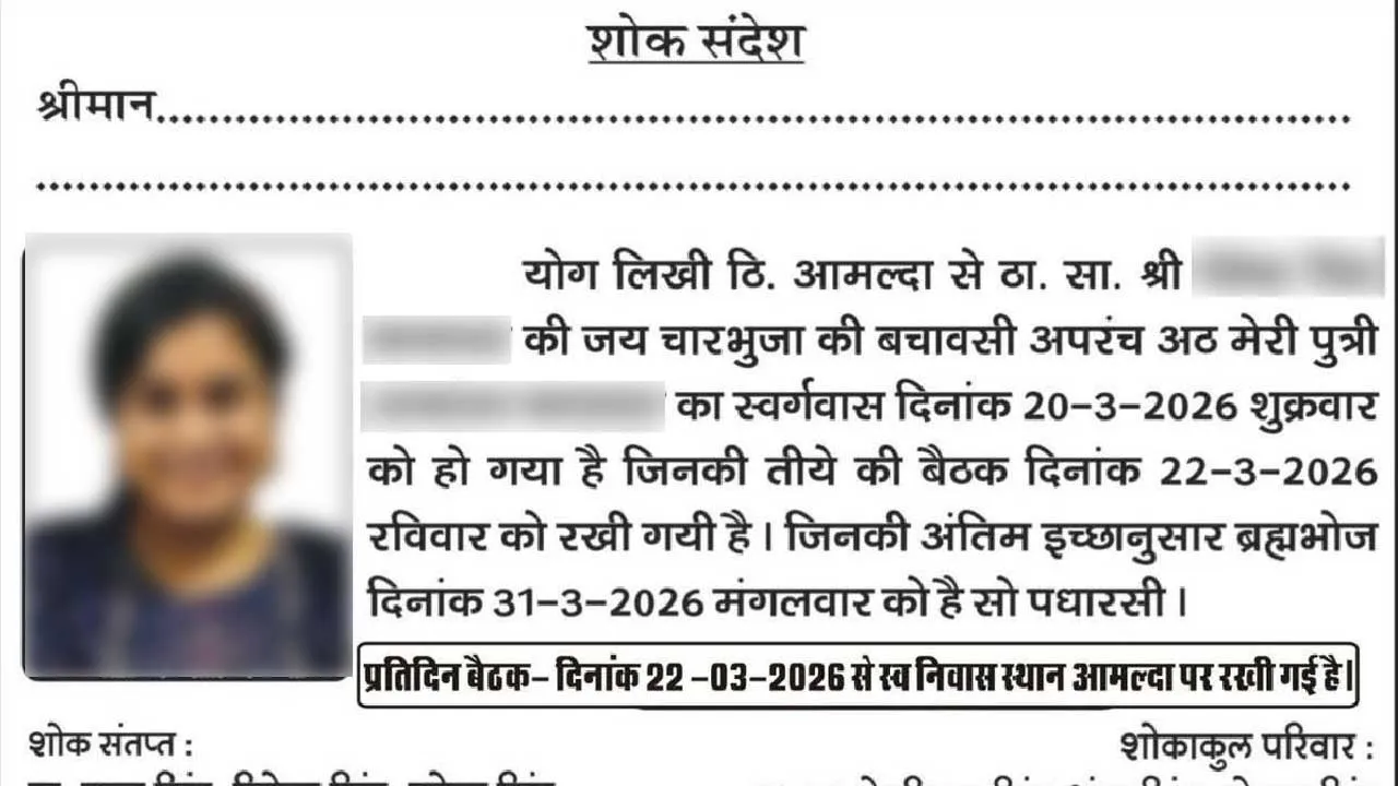 દીકરીએ અન્ય સમાજમાં લગ્ન કર્યા તો પિતાએ શોક સંદેશો છપાવી દીધો