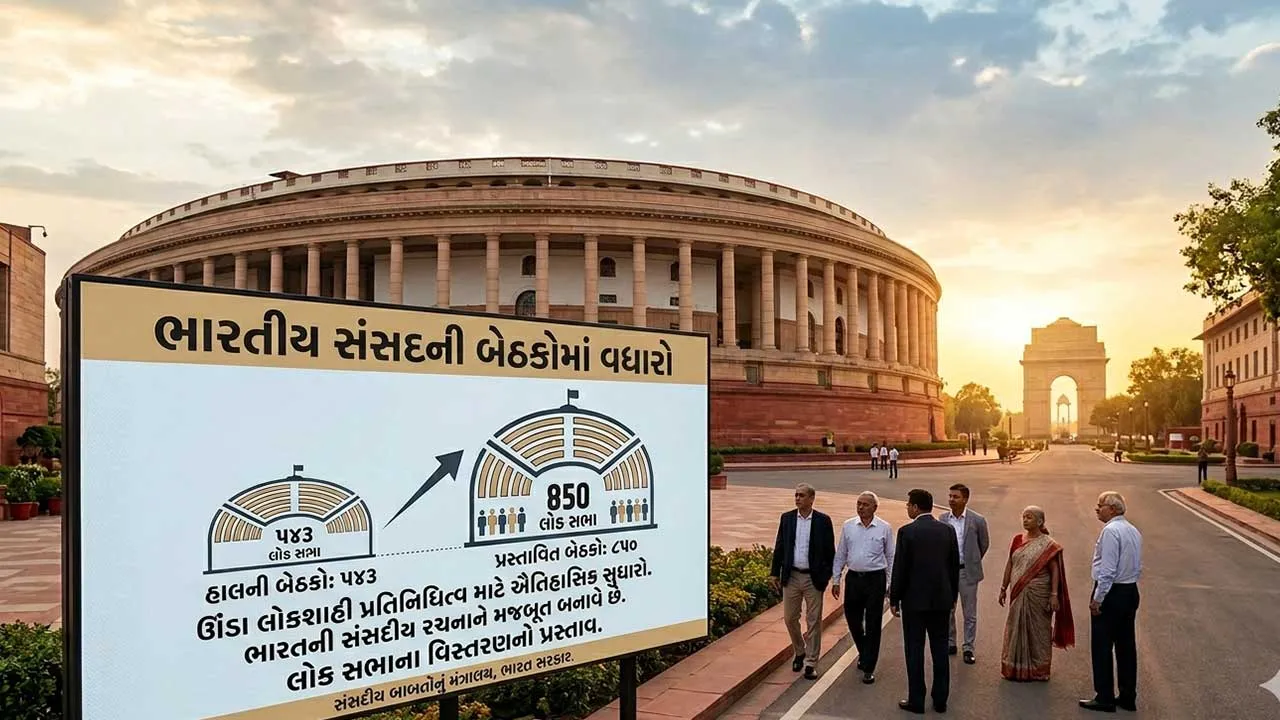 લોકસભામાં બેઠકોની સંખ્યા 543થી વધારીને 850 કરવાની તૈયારી, આનાથી શું ફાયદો થશે?