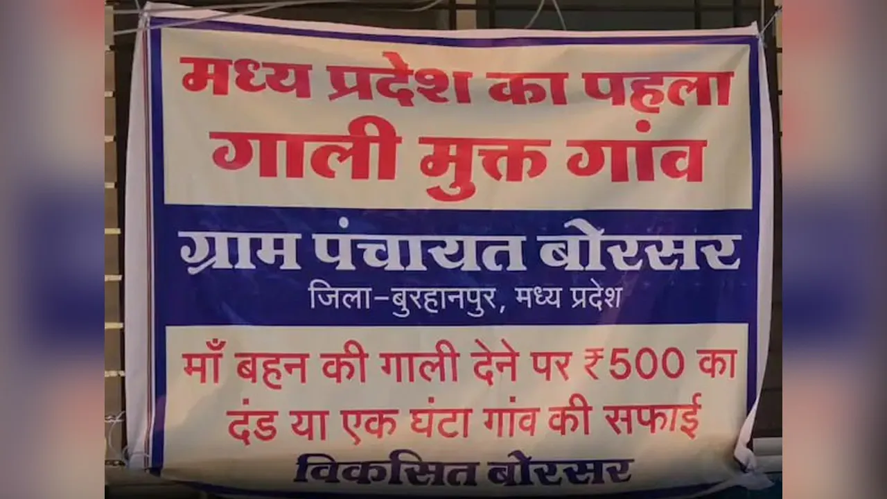મધ્ય પ્રદેશનું આ ગામ બન્યું ગાળ મુક્ત! જીભ લપસી તો 'જગ્યા પર' કાર્યવાહી, જાણો કેવી રીતે