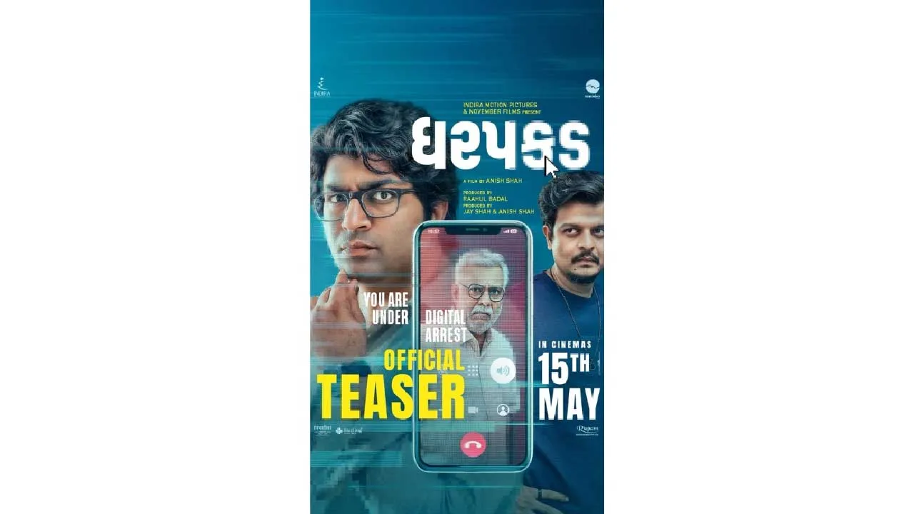 ફિલ્મ ‘ધરપકડ’ નું ટીઝર રીલિઝ: “તમારા બેંક ખાતાના પૈસા ક્યાં ગયા?” - ડિજિટલ અરેસ્ટના ભયાનક સ્કેમનો પર્દાફાશ