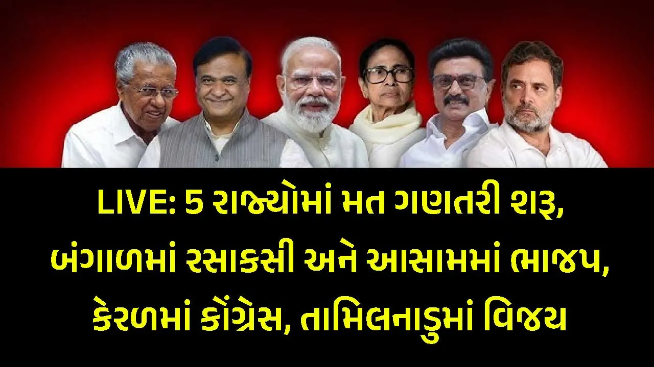 LIVE: 5 રાજ્યોમાં મત ગણતરી શરૂ, બંગાળમાં રસાકસી અને આસામમાં ભાજપ, તામિલનાડુ સત્તા પરિવર્તન તરફ