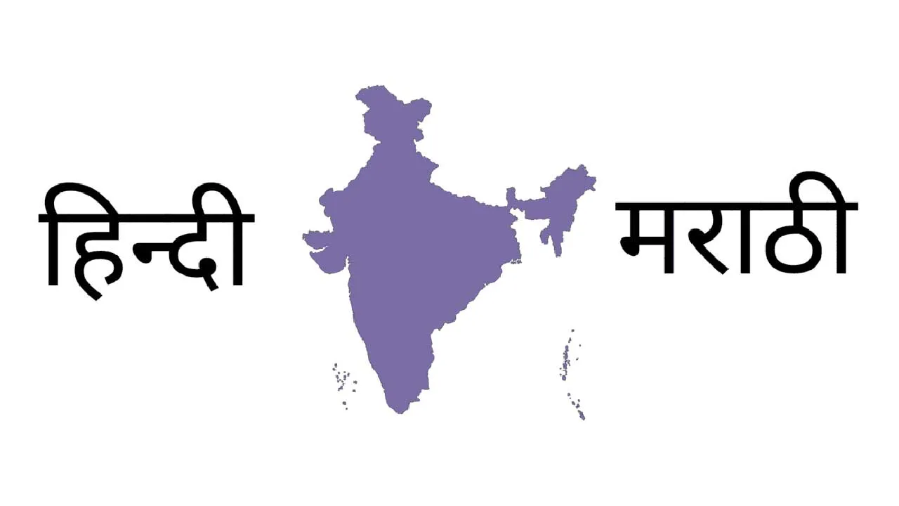 'મરાઠી રાજ્યમાં હિન્દી શા માટે?' વિપક્ષ અને MNSના વિરોધ કરતા મહારાષ્ટ્રમાં હિન્દી પરીક્ષા મુલતવી રખાઈ