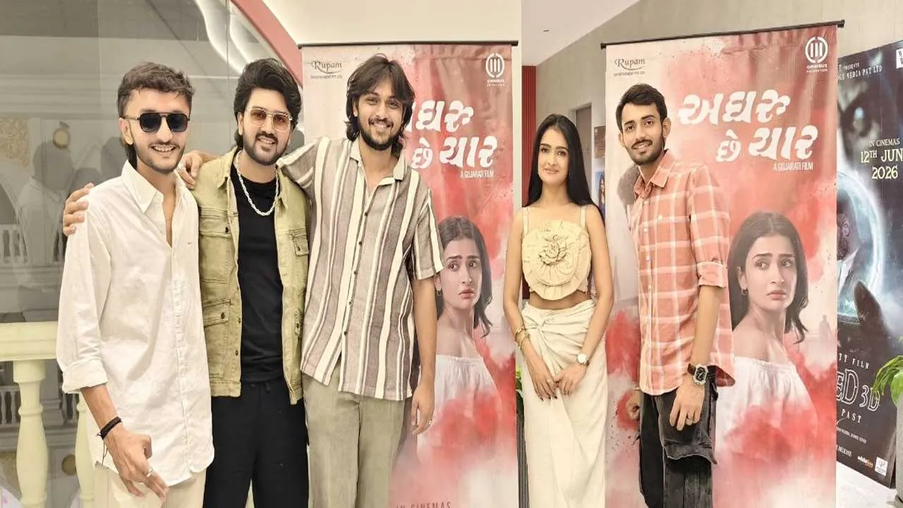 મીડિયા પ્રિવ્યૂમાં ‘અઘરું છે યાર’ને મળ્યો જોરદાર પ્રતિસાદ