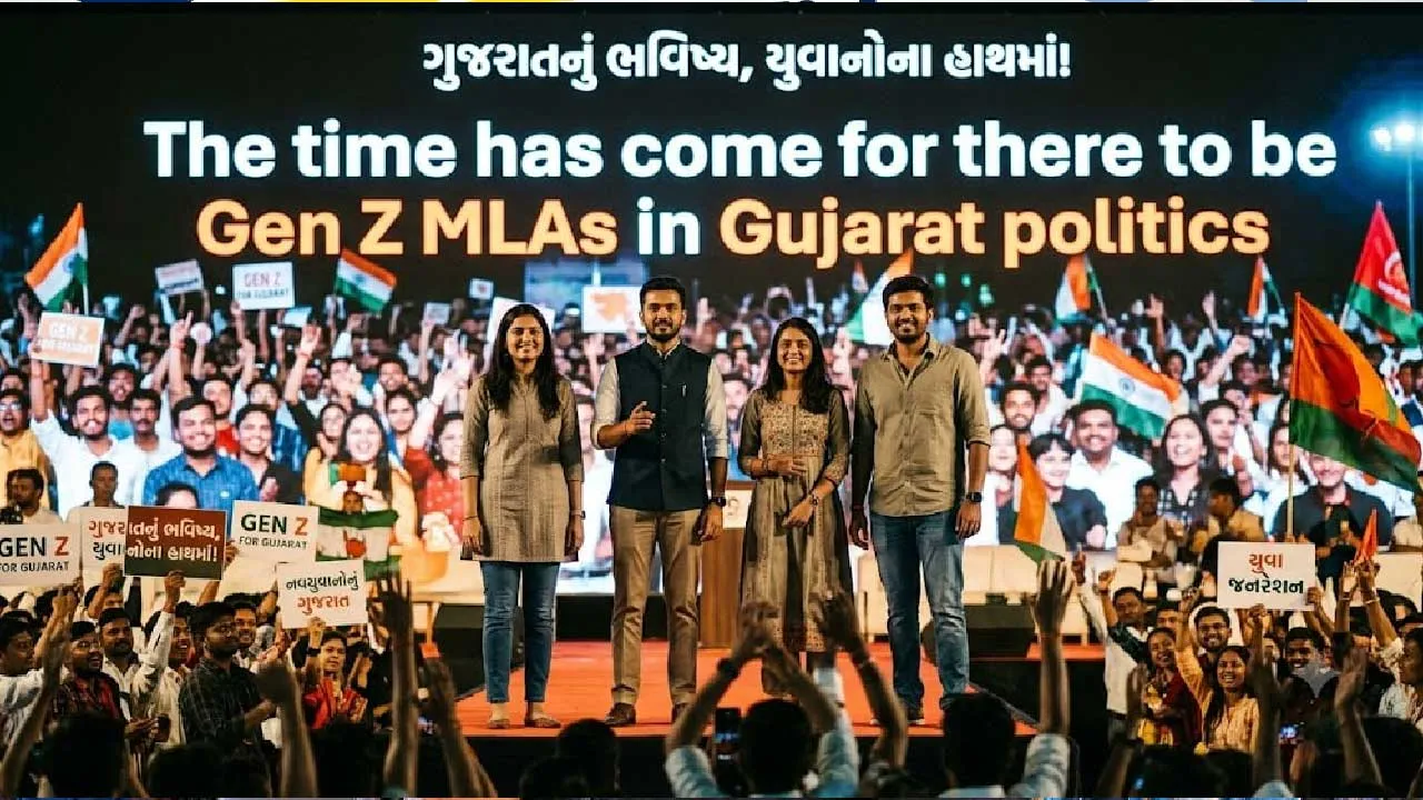 સમય આવ્યો છે ગુજરાતની રાજનીતિમાં Gen Z ધારાસભ્ય હોય