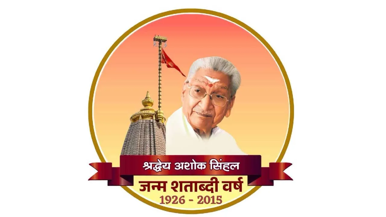 પૂર્વ VHP પ્રમુખ અશોક સિંઘલના જન્મ શતાબ્દી વર્ષનો લોગો જાહેર