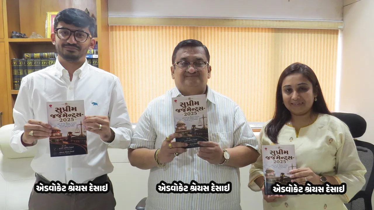 જાણીતા એડવોકેટ પ્રાચી દેસાઇ અને એડવોકેટ ઇશાન દેસાઇનું પુસ્તક 'સુપ્રીમ જજમેન્ટ્સ-2025' રિલીઝ થયું
