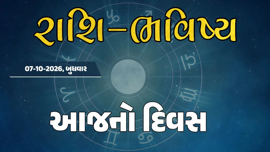 ગુડ મોર્નિંગ ગુજરાતઃ રાશિ ભવિષ્યમાં જાણો તમારો આજનો દિવસ