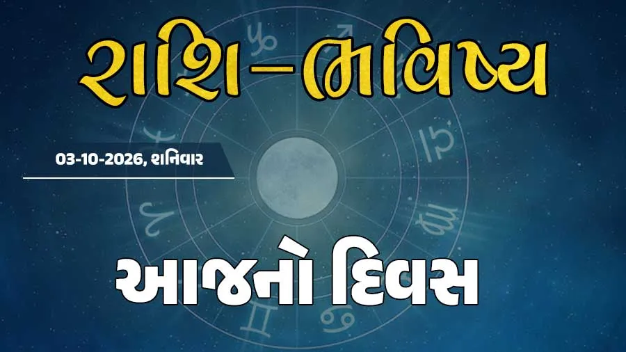 ગુડ મોર્નિંગ ગુજરાતઃ રાશિ ભવિષ્યમાં જાણો તમારો આજનો દિવસ