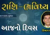 ગુડ મોર્નિંગ ગુજરાતઃ રાશિ ભવિષ્યમાં જાણો તમારો આજનો દિવસ