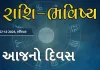 ગુડ મોર્નિંગ ગુજરાતઃ રાશિ ભવિષ્યમાં જાણો તમારો આજનો દિવસ