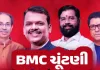 BMC ઈલેક્શન: મુંબઈમાં કોને મળશે કેટલી સીટ, જાણો એક્ઝિટ પોલમાં કોણ છે રાજા