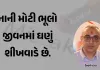 નાની મોટી ભૂલો જીવનમાં ઘણું શીખવાડે છે