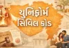 ગુજરાત યુનિફોર્મ સિવિલ કોડ (UCC) બિલ પસાર, જાણો શું-શું બદલાય ગયું, હવે હલાલા...