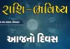 ગુડ મોર્નિંગ ગુજરાતઃ રાશિ ભવિષ્યમાં જાણો તમારો આજનો દિવસ
