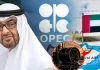 UAE OPECમાંથી બહાર નીકળી ગયું, આનાથી ભારતને ફાયદો જ ફાયદો!