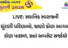 LIVE: સ્થાનિક સ્વરાજની ચૂંટણી પરિણામો, જાણો કોણ આગળ, કોણ પાછળ