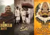 બોક્સ ઓફિસ પર 'ભક્તિ'નું શાસન! 'હનુમાન અંશ' પછી, 'તેરા સાંઈ' અને 'બાબા ખાટુશ્યામ' ફિલ્મની જાહેરાત
