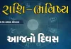 ગુડ મોર્નિંગ ગુજરાતઃ રાશિ ભવિષ્યમાં જાણો તમારો આજનો દિવસ