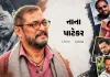 અંતિમ સફરે નાના પાટેકર, 4 દિવસ પહેલા નાનાએ કહેલું- નથી જાણતો, કાલે રહીશ કે નહીં, 100થી વધુ ફિલ્મો, 3 નેશનલ એવોર્ડ...
