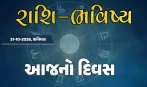 ગુડ મોર્નિંગ ગુજરાતઃ રાશિ ભવિષ્યમાં જાણો તમારો આજનો દિવસ