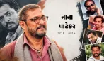 અંતિમ સફરે નાના પાટેકર, 4 દિવસ પહેલા નાનાએ કહેલું- નથી જાણતો, કાલે રહીશ કે નહીં, 100થી વધુ ફિલ્મો, 3 નેશનલ એવોર્ડ...