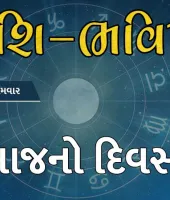 ગુડ મોર્નિંગ ગુજરાતઃ રાશિ ભવિષ્યમાં જાણો તમારો આજનો દિવસ