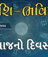 ગુડ મોર્નિંગ ગુજરાતઃ રાશિ ભવિષ્યમાં જાણો તમારો આજનો દિવસ
