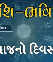 ગુડ મોર્નિંગ ગુજરાતઃ રાશિ ભવિષ્યમાં જાણો તમારો આજનો દિવસ
