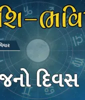 ગુડ મોર્નિંગ ગુજરાતઃ રાશિ ભવિષ્યમાં જાણો તમારો આજનો દિવસ