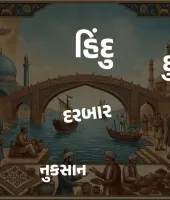 હિંદુ, બજાર, દુકાન, કિંમત, નફો, નુકસાન, દારૂ...ઇરાનથી આવેલા કેટલા શબ્દો છે ગુજરાતીમાં?