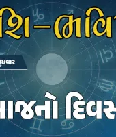 ગુડ મોર્નિંગ ગુજરાતઃ રાશિ ભવિષ્યમાં જાણો તમારો આજનો દિવસ