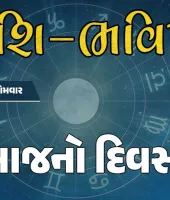 ગુડ મોર્નિંગ ગુજરાતઃ રાશિ ભવિષ્યમાં જાણો તમારો આજનો દિવસ