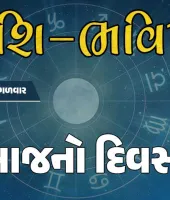ગુડ મોર્નિંગ ગુજરાતઃ રાશિ ભવિષ્યમાં જાણો તમારો આજનો દિવસ