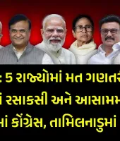 LIVE: 5 રાજ્યોમાં મત ગણતરી શરૂ, બંગાળમાં રસાકસી અને આસામમાં ભાજપ, તામિલનાડુ સત્તા પરિવર્તન તરફ