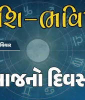 ગુડ મોર્નિંગ ગુજરાતઃ રાશિ ભવિષ્યમાં જાણો તમારો આજનો દિવસ