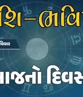 ગુડ મોર્નિંગ ગુજરાતઃ રાશિ ભવિષ્યમાં જાણો તમારો આજનો દિવસ