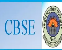 CBSEનો નિર્ણય: હાલના ધોરણ 9 ના વિદ્યાર્થીઓ માટે ત્રીજી ભાષાની બોર્ડ પરીક્ષા નહીં