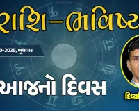ગુડ મોર્નિંગ ગુજરાતઃ રાશિ ભવિષ્યમાં જાણો તમારો આજનો દિવસ