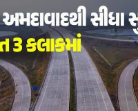 ભરૂચ- નવસારી એક્સપ્રેસ વે આ તારીખથી ખુલ્લો મુકાશે