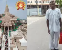 મહેસાણાથી અયોધ્યા સુધી પદયાત્રા કરી પહોંચ્યા 73 વર્ષીય વૃદ્ધ, મંદિર માટે 1990માં લીધો હતો સંકલ્પ