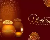  ધનતેરસ 2025: ધન અને સમૃદ્ધિનો તહેવાર — જાણો સોનું ખરીદવાનો શુભ મુહૂર્ત