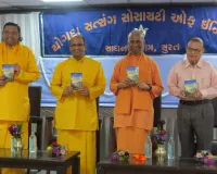 સુરતમાં યોગદા સત્સંગ સોસાયટીનો ક્રિયાયોગ કાર્યક્રમ સંપન્ન, 5 આધ્યાત્મિક પુસ્તકોનું વિમોચન