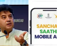 શું સંચાર સાથી એપ મોબાઈલથી ડિલીટ કરી શકાશે? સરકારે કરી સ્પષ્ટતા