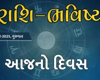ગુડ મોર્નિંગ ગુજરાતઃ રાશિ ભવિષ્યમાં જાણો તમારો આજનો દિવસ