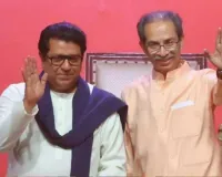 BMCની ચૂંટણી માટે ઉદ્ધવ ઠાકરે અને રાજ ઠાકરે એક થયા! આ નવું ગઠબંધન કેટલું અસરકારક રહેશે?