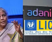LICએ અદાણી ગ્રુપમાં કેટલું રોકાણ કર્યું? નિર્મલા સીતારમણે સંસદમાં કહ્યું- નિયમો મુજબ બધુ થયું, 5000...