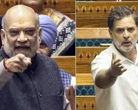 અમિત શાહે લોકસભામાં 'મત ચોરી'ના આ 3 કેસો અંગે કરી વાત, સંસદમાં મચ્યો હોબાળો