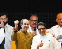 મુંબઈમાં દરેક પક્ષ ગઠબંધન બનાવવા માટે શા માટે મજબુર હોય છે? જાણો BMC ચૂંટણીમાં 30 ટકા વાળું 'ઢાંકણ' શું છે