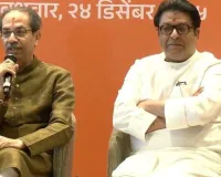 BMC જીતવા 20 વર્ષ બાદ સાથે આવ્યા ઠાકરે બ્રધર્સ, બોલ્યા- ‘દિલ્હીમાં બેસેલા 2 લોકોને રોકવા સાથે આવ્યા, મરાઠી માણુશ..’