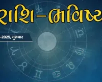 ગુડ મોર્નિંગ ગુજરાતઃ રાશિ ભવિષ્યમાં જાણો તમારો આજનો દિવસ